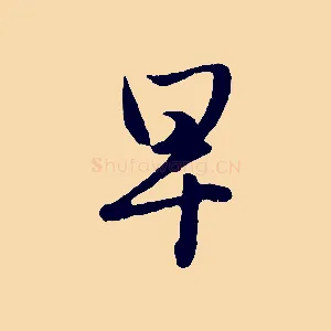 早