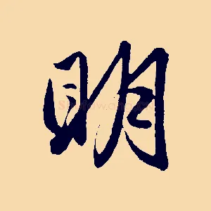 明