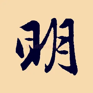 明