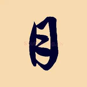 月
