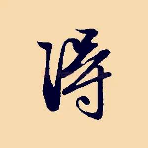 淂