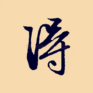 淂