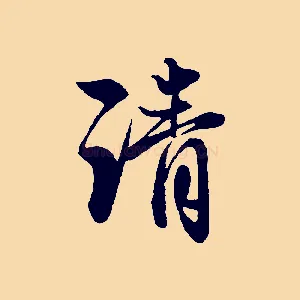 清