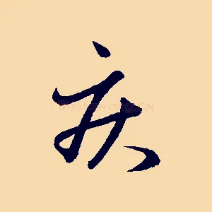 疾