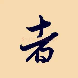 者