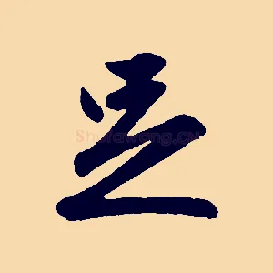 足