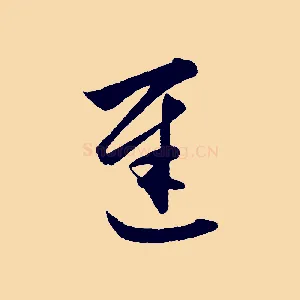 遲