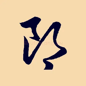 郎