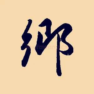 鄉