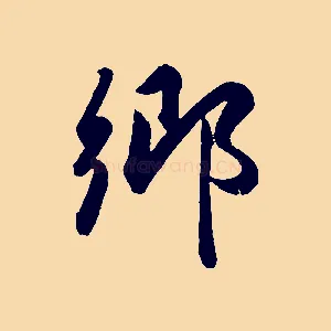 鄉