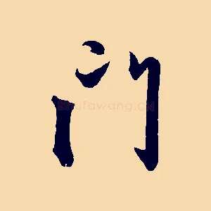門
