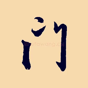 門