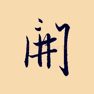 開