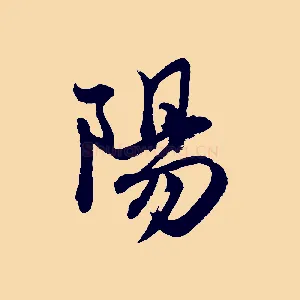 陽