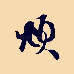 頫