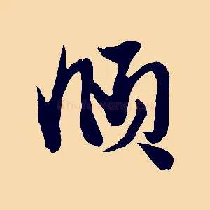 頫