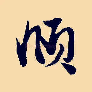 頫