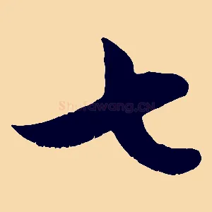 七