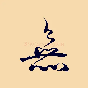無