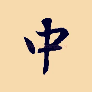 中
