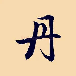 丹
