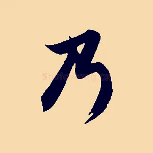 乃