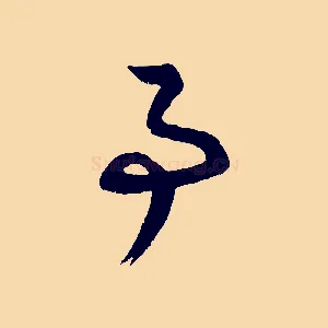 事