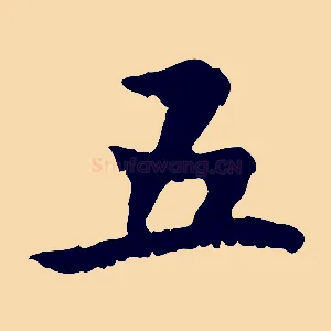 五