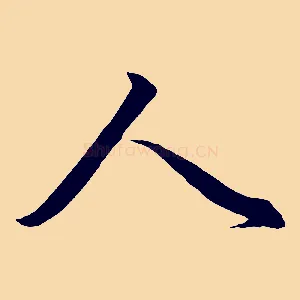 人