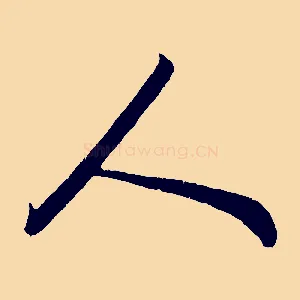 人