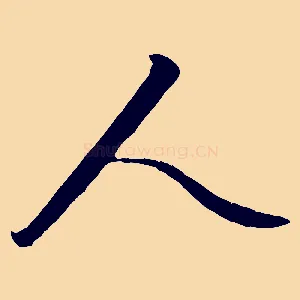 人