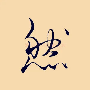 然
