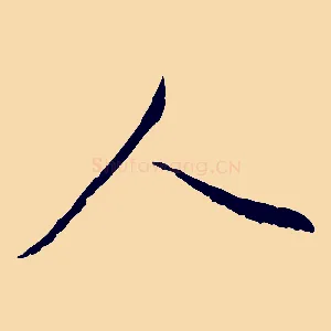 人
