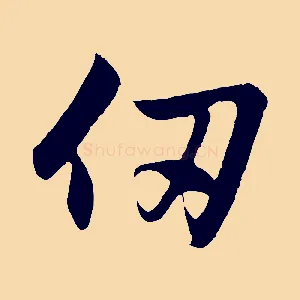 仞