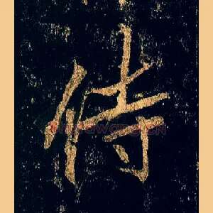 侍
