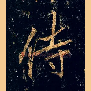 侍