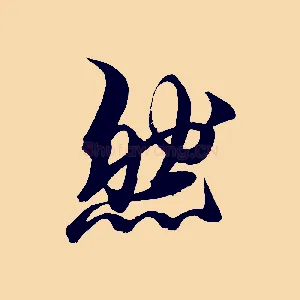 然
