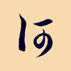 何