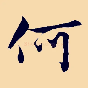 何