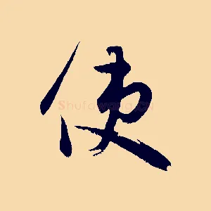 使