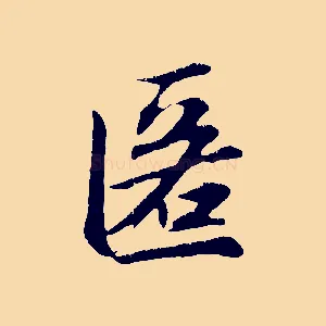 匿