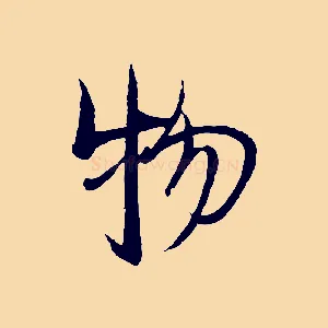 物