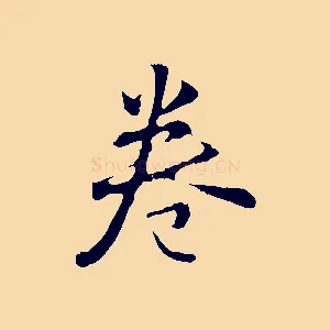 卷