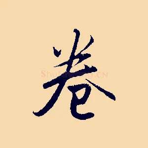 卷