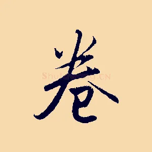 卷