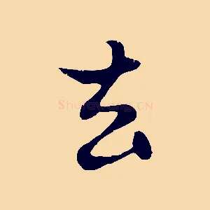 去