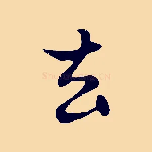 去