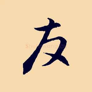 友