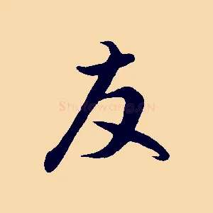 友