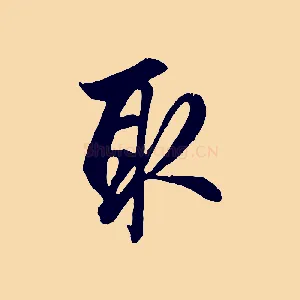 取
